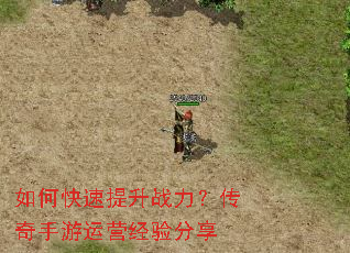 如何快速提升战力?传奇手游运营经验分享 如何快速提升战力?传奇手游运营经验分享