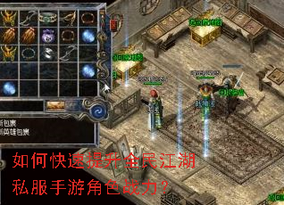 如何快速提升全民江湖私服手游角色战力? 如何快速提升全民江湖私服手游角色战力?