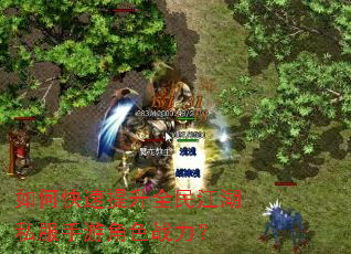 如何快速提升全民江湖私服手游角色战力? 如何快速提升全民江湖私服手游角色战力?