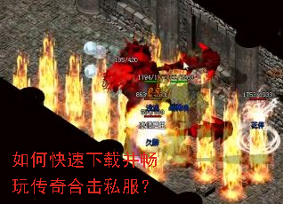 如何快速下载并畅玩传奇合击私服? 如何快速下载并畅玩传奇合击私服?