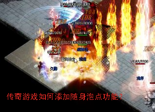 传奇游戏如何添加随身泡点功能? 传奇游戏如何添加随身泡点功能?