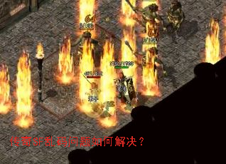 传奇SF乱码问题如何解决? 传奇SF乱码问题如何解决?