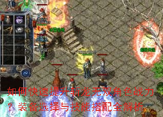 如何快速提升斩龙无双角色战力?装备选择与技能搭配全解析 如何快速提升斩龙无双角色战力?装备选择与技能搭配全解析
