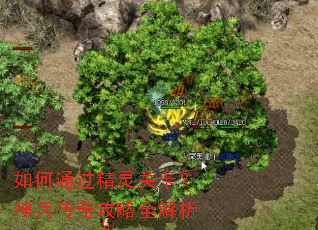 如何通过精灵关卡?神兵传奇攻略全解析 如何通过精灵关卡?神兵传奇攻略全解析