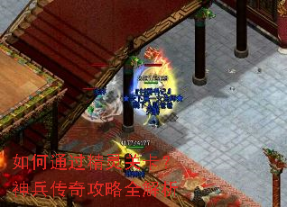 如何通过精灵关卡?神兵传奇攻略全解析 如何通过精灵关卡?神兵传奇攻略全解析
