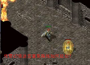 传奇幻境迷宫重装路线如何规划? 传奇幻境迷宫重装路线如何规划?