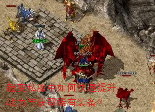 超变私服中如何快速提升战力与获取稀有装备? 超变私服中如何快速提升战力与获取稀有装备?