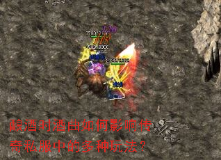 酿酒时酒曲如何影响传奇私服中的多种玩法? 酿酒时酒曲如何影响传奇私服中的多种玩法?