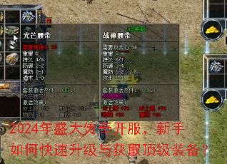 2024年盛大传奇开服,新手如何快速升级与获取顶级装备? 2024年盛大传奇开服,新手如何快速升级与获取顶级装备?