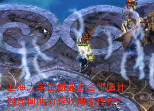 上海大学生创业基金雏鹰计划如何助力游戏创业传奇? 上海大学生创业基金雏鹰计划如何助力游戏创业传奇?