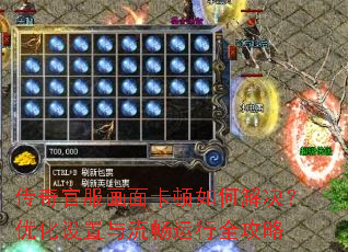 传奇官服画面卡顿如何解决?优化设置与流畅运行全攻略 传奇官服画面卡顿如何解决?优化设置与流畅运行全攻略