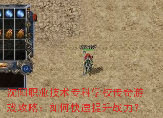 沈阳职业技术专科学校传奇游戏攻略:如何快速提升战力? 沈阳职业技术专科学校传奇游戏攻略:如何快速提升战力?