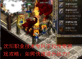 沈阳职业技术专科学校传奇游戏攻略:如何快速提升战力? 沈阳职业技术专科学校传奇游戏攻略:如何快速提升战力?