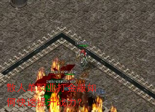 散人单职业打金服如何快速提升战力? 散人单职业打金服如何快速提升战力?