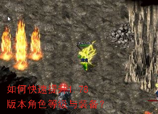 如何快速提升1.78版本角色等级与装备? 如何快速提升1.78版本角色等级与装备?