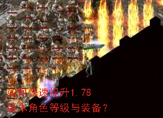 如何快速提升1.78版本角色等级与装备? 如何快速提升1.78版本角色等级与装备?