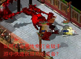 如何在完美传奇打金版手游中快速获取高级装备? 如何在完美传奇打金版手游中快速获取高级装备?