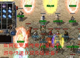 如何在完美传奇打金版手游中快速获取高级装备? 如何在完美传奇打金版手游中快速获取高级装备?