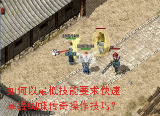 如何以最低技能要求快速掌握蝴蝶传奇操作技巧? 如何以最低技能要求快速掌握蝴蝶传奇操作技巧?