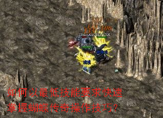 如何以最低技能要求快速掌握蝴蝶传奇操作技巧? 如何以最低技能要求快速掌握蝴蝶传奇操作技巧?