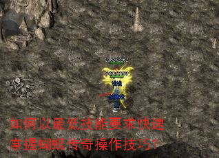 如何以最低技能要求快速掌握蝴蝶传奇操作技巧? 如何以最低技能要求快速掌握蝴蝶传奇操作技巧?