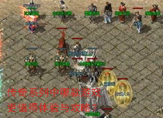传奇系列中哪款游戏更值得体验与攻略? 传奇系列中哪款游戏更值得体验与攻略?