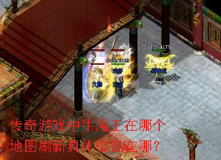 传奇游戏中牛魔王在哪个地图刷新具体位置在哪? 传奇游戏中牛魔王在哪个地图刷新具体位置在哪?