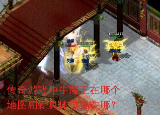 传奇游戏中牛魔王在哪个地图刷新具体位置在哪? 传奇游戏中牛魔王在哪个地图刷新具体位置在哪?