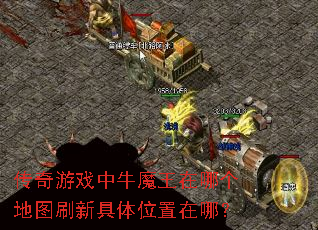 传奇游戏中牛魔王在哪个地图刷新具体位置在哪? 传奇游戏中牛魔王在哪个地图刷新具体位置在哪?
