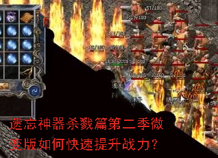 遗忘神器杀戮篇第二季微变版如何快速提升战力? 遗忘神器杀戮篇第二季微变版如何快速提升战力?