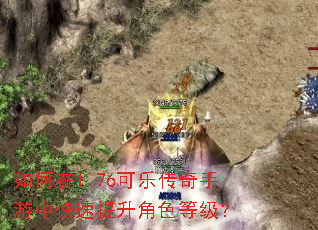 如何在1.76可乐传奇手游中快速提升角色等级? 如何在1.76可乐传奇手游中快速提升角色等级?