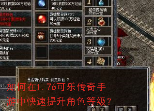 如何在1.76可乐传奇手游中快速提升角色等级? 如何在1.76可乐传奇手游中快速提升角色等级?