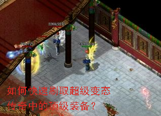 如何快速刷取超级变态传奇中的顶级装备? 如何快速刷取超级变态传奇中的顶级装备?