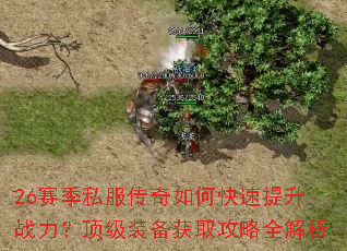 26赛季私服传奇如何快速提升战力?顶级装备获取攻略全解析 26赛季私服传奇如何快速提升战力?顶级装备获取攻略全解析
