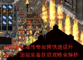 26赛季私服传奇如何快速提升战力?顶级装备获取攻略全解析 26赛季私服传奇如何快速提升战力?顶级装备获取攻略全解析