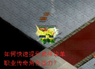 如何快速提升武神诀单职业传奇角色战力? 如何快速提升武神诀单职业传奇角色战力?