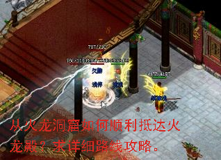 从火龙洞窟如何顺利抵达火龙殿?求详细路线攻略。 从火龙洞窟如何顺利抵达火龙殿?求详细路线攻略。