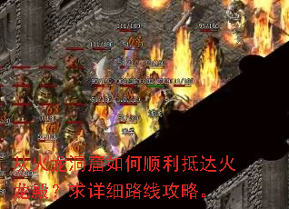 从火龙洞窟如何顺利抵达火龙殿?求详细路线攻略。 从火龙洞窟如何顺利抵达火龙殿?求详细路线攻略。