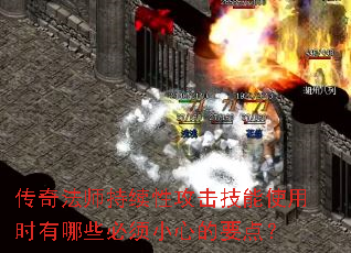 传奇法师持续性攻击技能使用时有哪些必须小心的要点? 传奇法师持续性攻击技能使用时有哪些必须小心的要点?