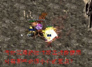 传奇法师持续性攻击技能使用时有哪些必须小心的要点? 传奇法师持续性攻击技能使用时有哪些必须小心的要点?