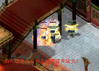 如何征战九州神土快速提升战力? 如何征战九州神土快速提升战力?