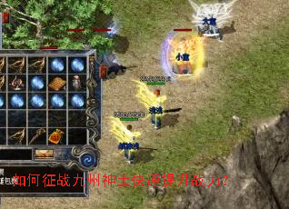 如何征战九州神土快速提升战力? 如何征战九州神土快速提升战力?