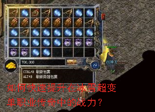 如何快速提升在冰雪超变单职业传奇中的战力? 如何快速提升在冰雪超变单职业传奇中的战力?