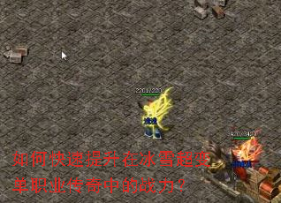 如何快速提升在冰雪超变单职业传奇中的战力? 如何快速提升在冰雪超变单职业传奇中的战力?