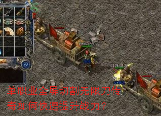 单职业全屏切割无限刀传奇如何快速提升战力? 单职业全屏切割无限刀传奇如何快速提升战力?