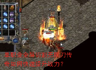 单职业全屏切割无限刀传奇如何快速提升战力? 单职业全屏切割无限刀传奇如何快速提升战力?
