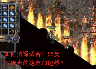 如何选择适合1.85复古传奇的稳定加速器? 如何选择适合1.85复古传奇的稳定加速器?