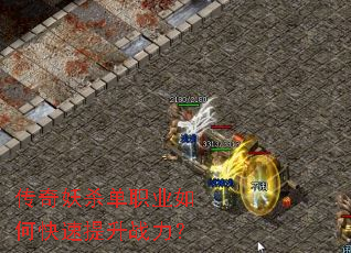 传奇妖杀单职业如何快速提升战力? 传奇妖杀单职业如何快速提升战力?