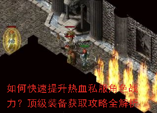 如何快速提升热血私服角色战力?顶级装备获取攻略全解析 如何快速提升热血私服角色战力?顶级装备获取攻略全解析