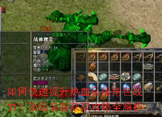 如何快速提升热血私服角色战力?顶级装备获取攻略全解析 如何快速提升热血私服角色战力?顶级装备获取攻略全解析